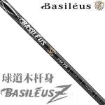 Basileus(巴赛勒斯) Basileus Z 高弹硼碳球道木杆身