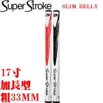 Super Stroke SLIM BELLY 17寸 加长 中粗 推杆握把