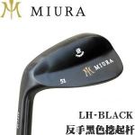 【进口】Miura WEDGES SERIES 三浦新款 反手黑色挖起杆