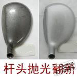 高尔夫木杆/铁杆/推杆头翻新抛光改漆