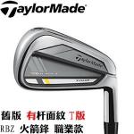 【正品】Taylormade RBZ TOUR火箭锋 职业款铁杆 T版