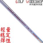 Golf Workshop（Modified） 超弹性 稳定混合木杆身