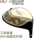 Golf Workshop（Modified） 杆面改装2041超能钛 一号木杆头