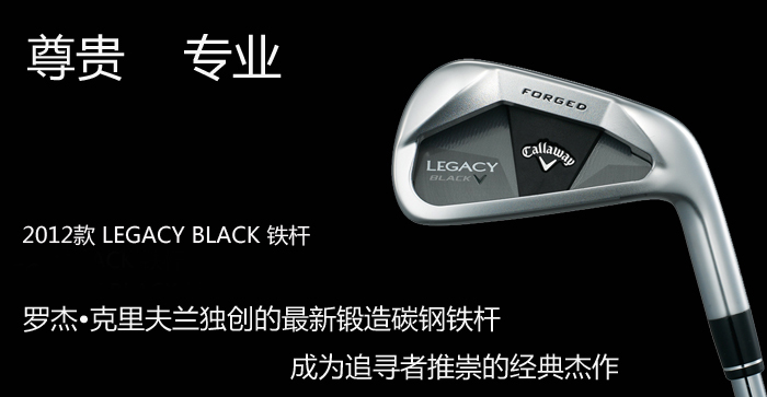 【正品】Callaway LEGACY BLACK 2012 软件煅造铁杆头