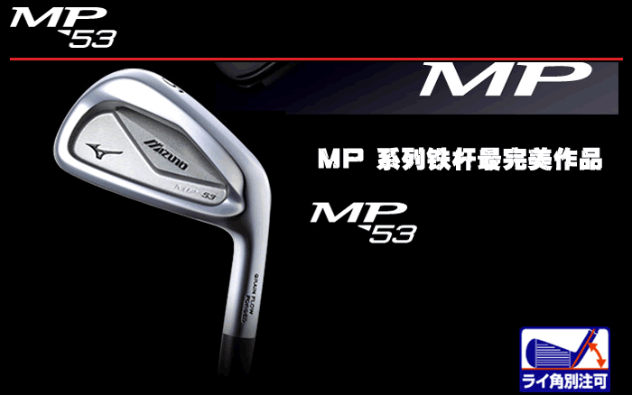 【正品】Mizuno MP-53 美津农最好打煅造铁杆头 #4-P