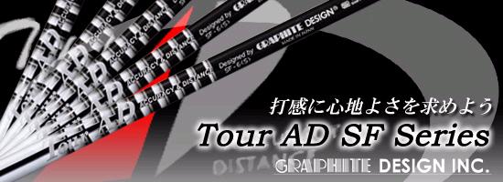 Graphite Design TOUR-AD SF系列 球道木专用杆身