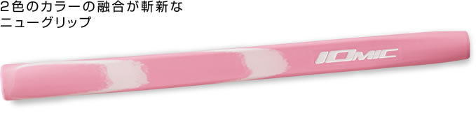 Iomic ART GRIP SERIES 男女通用推杆握把