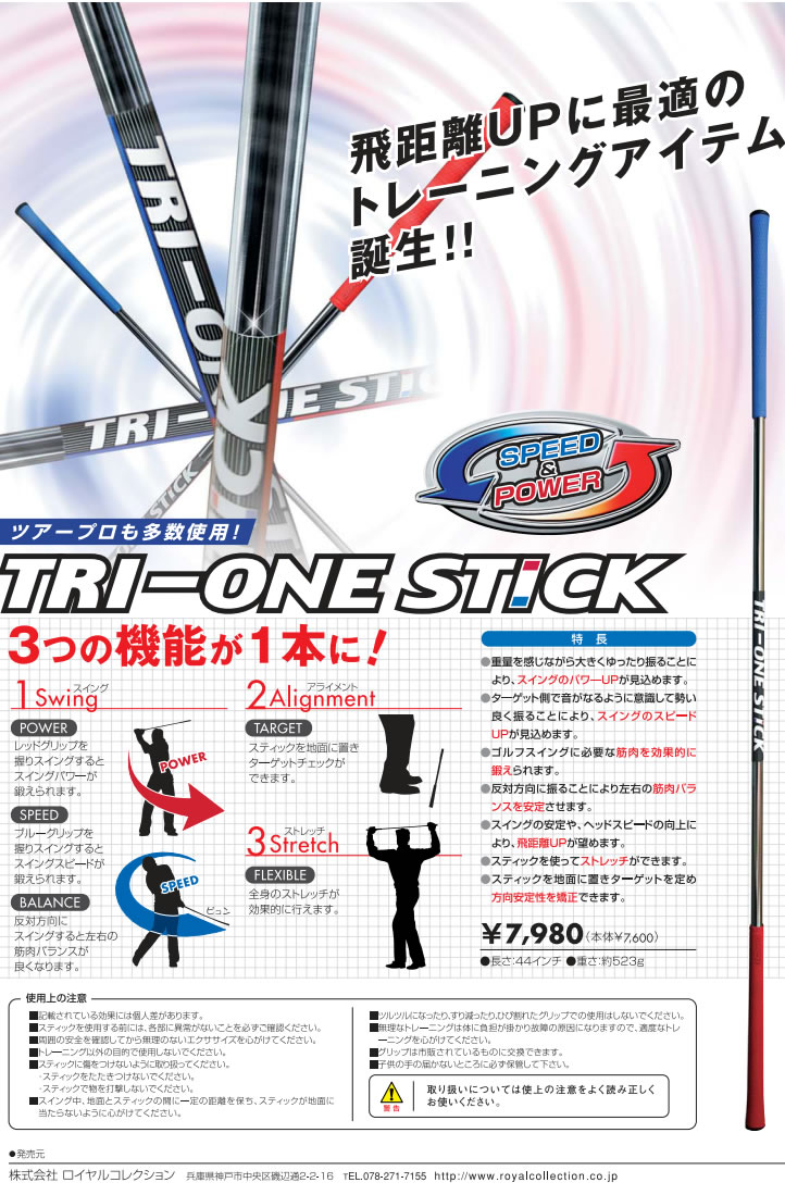 日本人气挥杆棒 TRI-ONE STICK Royal collection出品