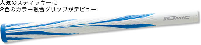 Iomic ART GRIP SERIES 2铁杆木杆通用 橡胶握把