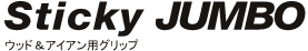 Iomic Sticky JUMBO 铁杆木杆通用 橡胶握把