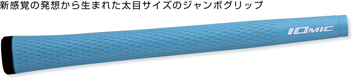 Iomic Sticky JUMBO 铁杆木杆通用 橡胶握把