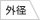 Iomic Sticky JUMBO 铁杆木杆通用 橡胶握把