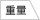 Iomic Sticky JUMBO 铁杆木杆通用 橡胶握把