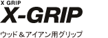 Iomic X-GRIP 铁杆木杆通用 橡胶握把