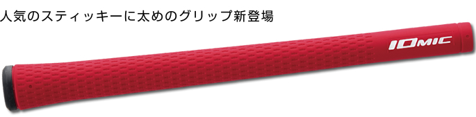 Iomic Sticky2.3 铁杆木杆通用 橡胶握把
