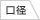 Iomic Sticky2.3 铁杆木杆通用 橡胶握把
