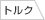 Iomic Sticky2.3 铁杆木杆通用 橡胶握把